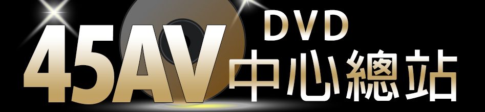 【45AVDVD中心總站】無碼光碟,最新無碼中文DVD光碟A片AV,免費國產AV成人片,日本AV女優素人女大生人妻少女蘿莉美乳,麻豆傳媒A片